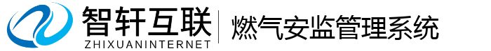 燃气安理系统